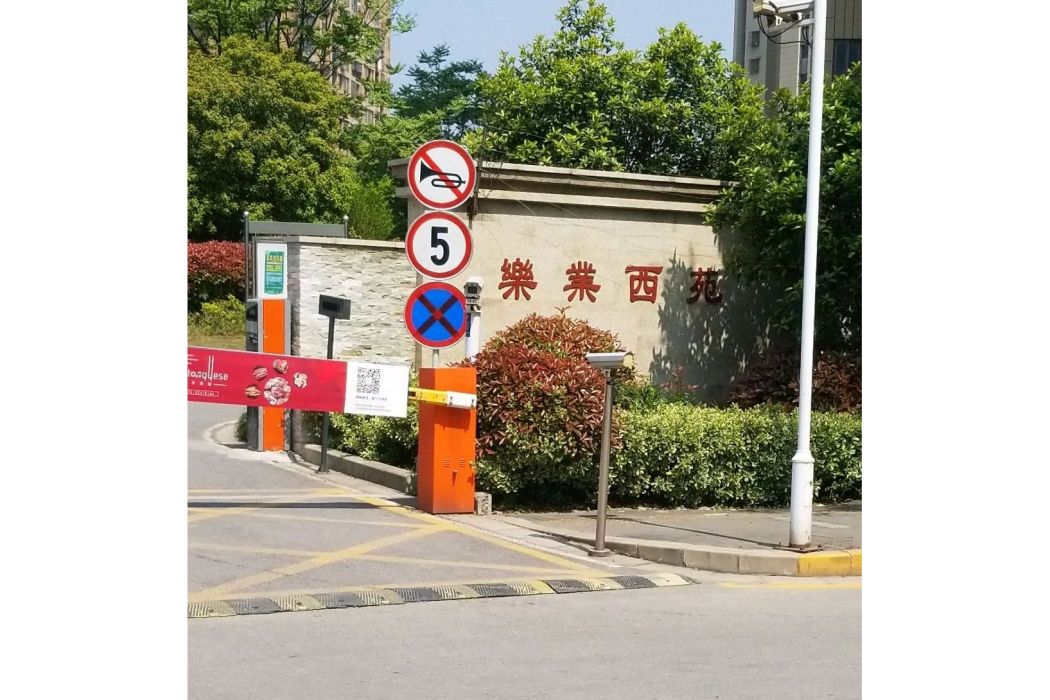 樂業西苑 樂業西苑