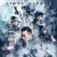 中國藍盔(2018年徐洪浩主演電影) 中國藍盔(2018年徐洪浩主演電影)
