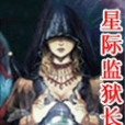 星際監獄長 星際監獄長