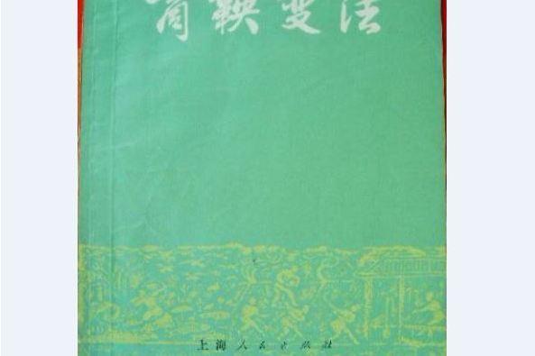 商鞅變法(1955年上海人民出版社出版的圖書) 商鞅變法(1955年上海人民出版社出版的圖書)