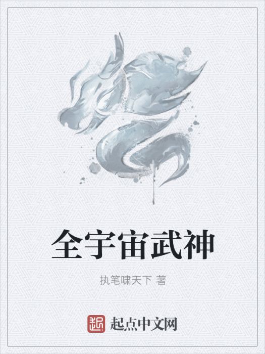 全宇宙武神 全宇宙武神