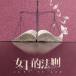 女士的法則 女士的法則