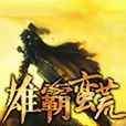 雄霸蠻荒 雄霸蠻荒