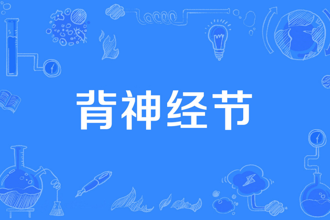 背神經節 背神經節