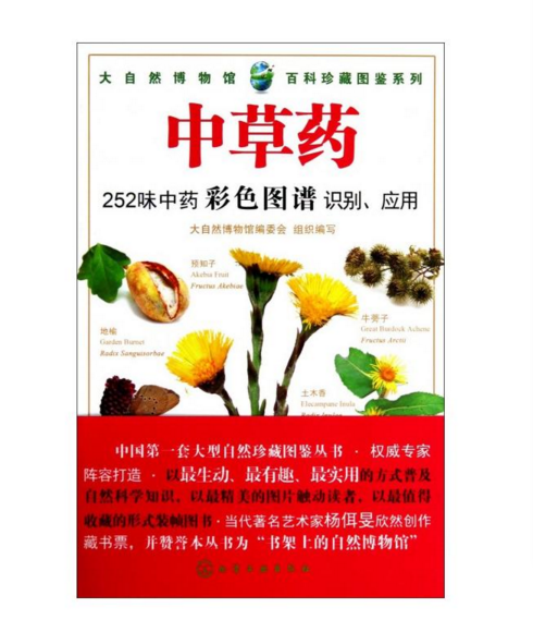 中草藥(2014年化學工業出版社出版圖書)