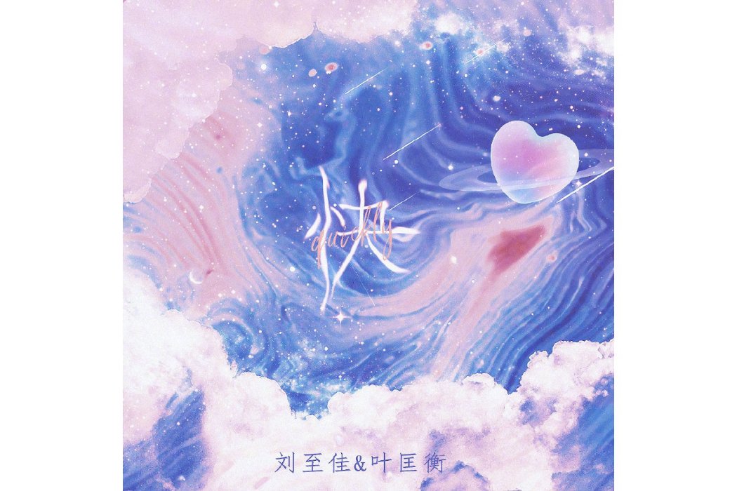 快(劉至佳、葉匡衡演唱的歌曲) 快(劉至佳、葉匡衡演唱的歌曲)