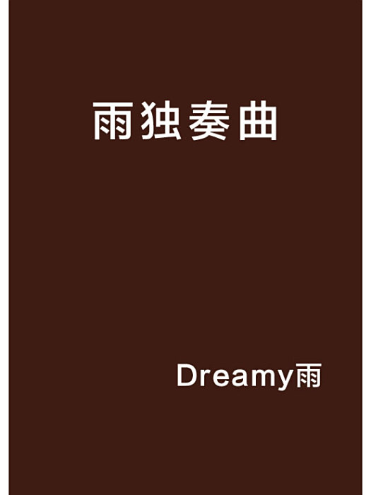 雨獨奏曲 雨獨奏曲