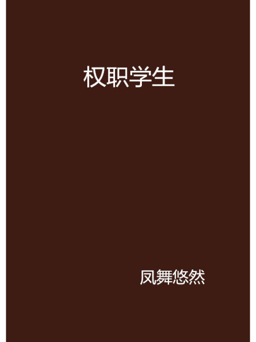 權職學生