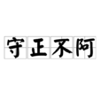守正不阿 守正不阿