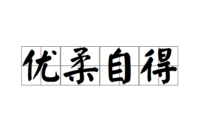 優柔自得 優柔自得