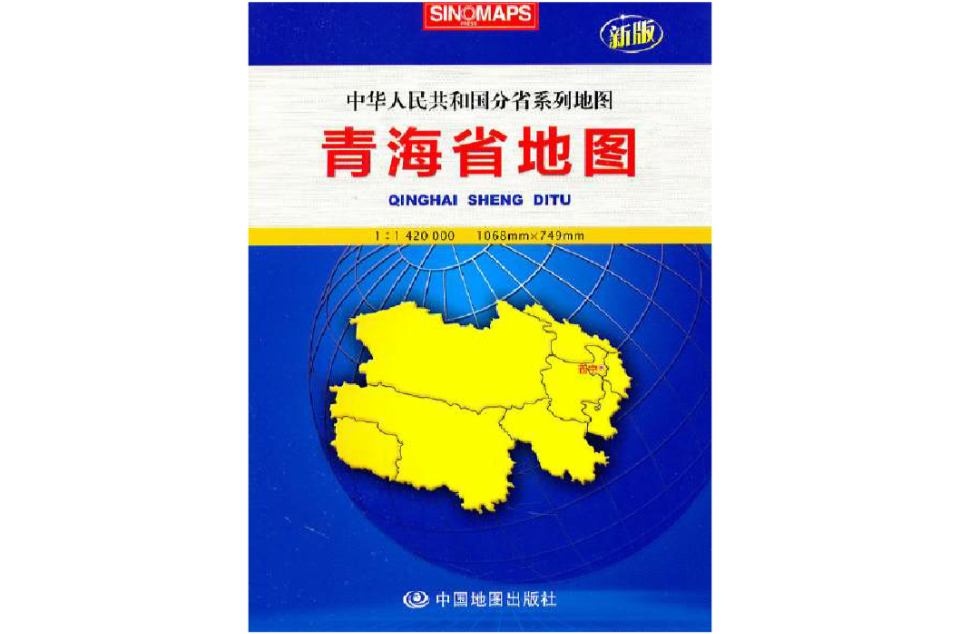 中華人民共和國分省系列地圖：青海省地圖