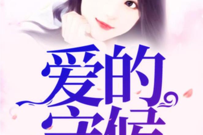 愛的守候(亮赫所著小說) 愛的守候(亮赫所著小說)