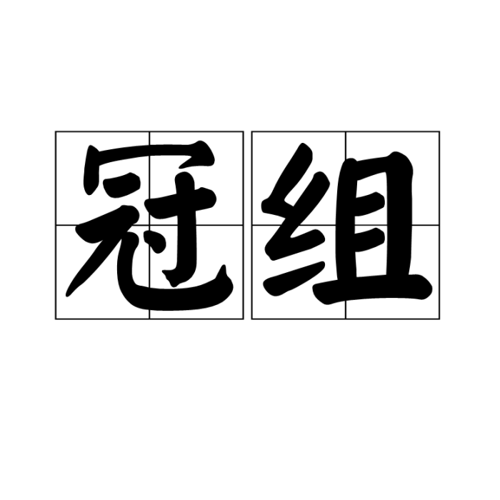 冠組 冠組