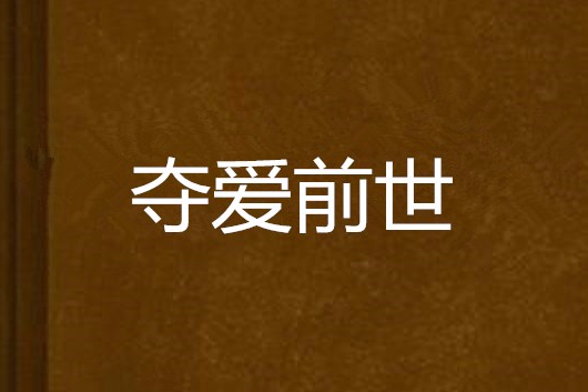 奪愛前世 奪愛前世
