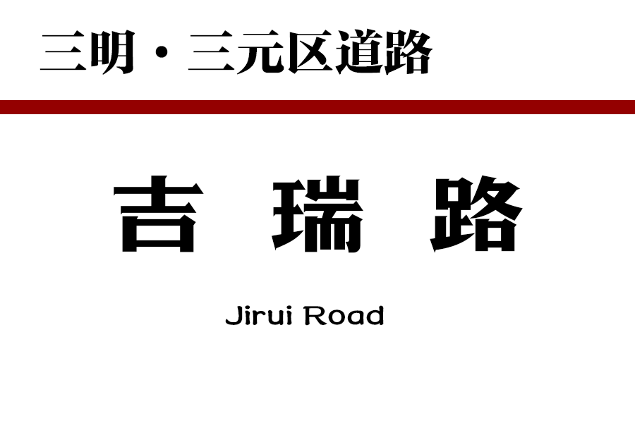 吉瑞路(中國福建省三明市三元區道路) 吉瑞路(中國福建省三明市三元區道路)