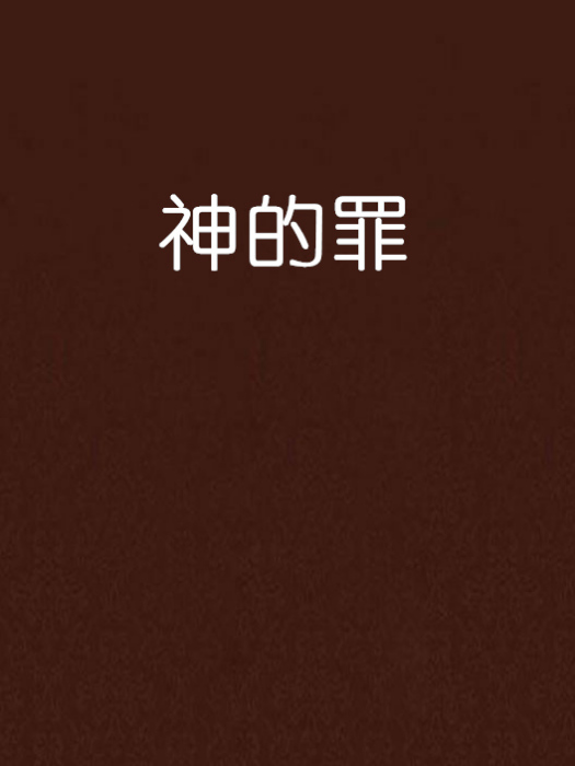 神的罪 神的罪