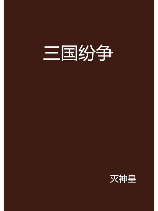 三國紛爭 三國紛爭