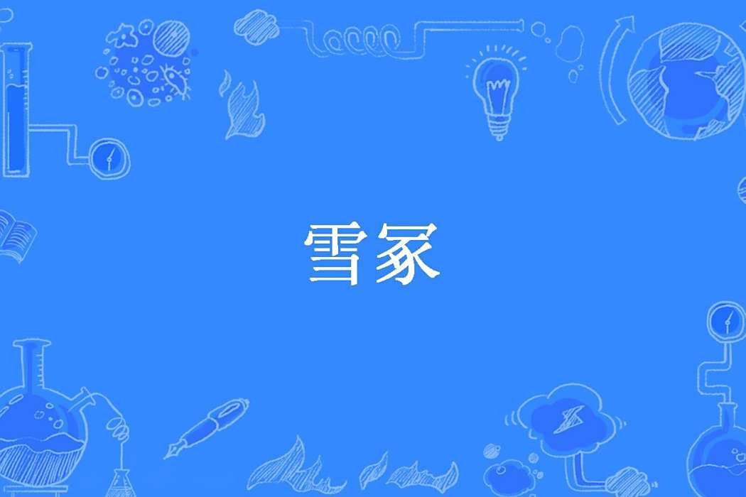 雪冢(樊菜葉子所著小說) 雪冢(樊菜葉子所著小說)