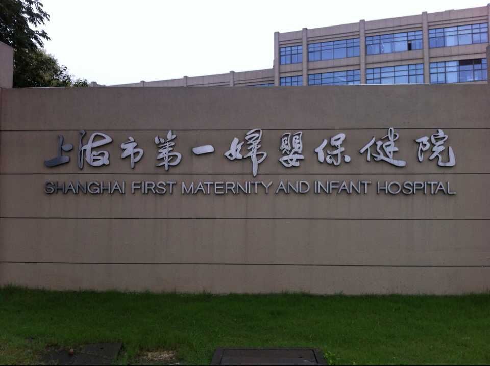 上海市第一婦嬰保健院