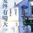 愛終有晴天 愛終有晴天