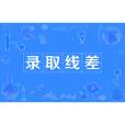 錄取線差 錄取線差