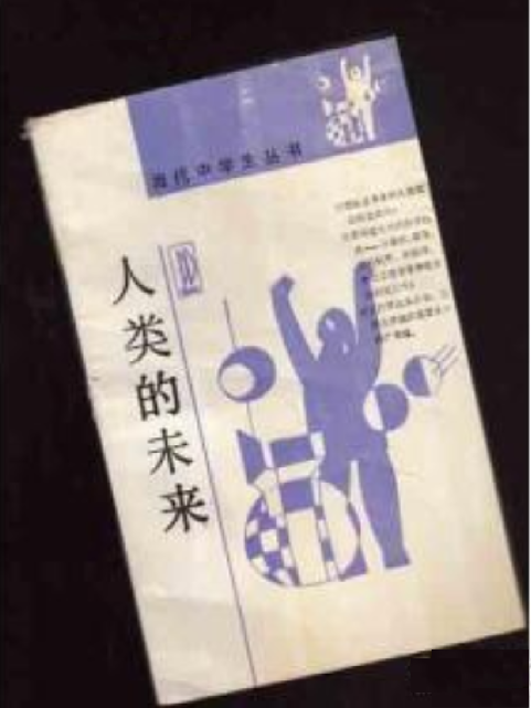 人類的未來(薛煥玉,費與戎所著書籍) 人類的未來(薛煥玉,費與戎所著書籍)