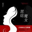 黑痣魔女 黑痣魔女