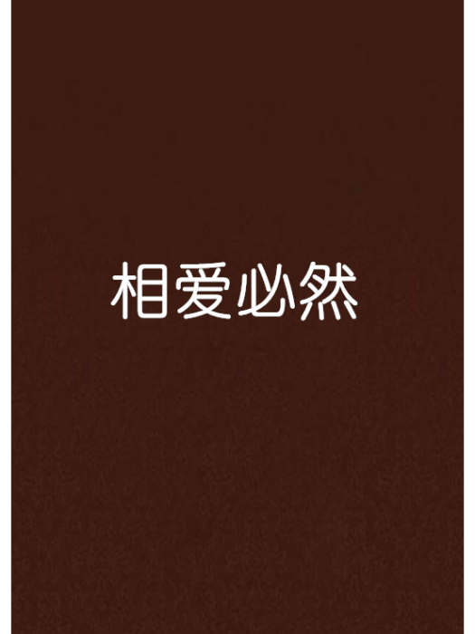 相愛必然 相愛必然