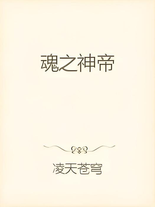 魂之神帝 魂之神帝