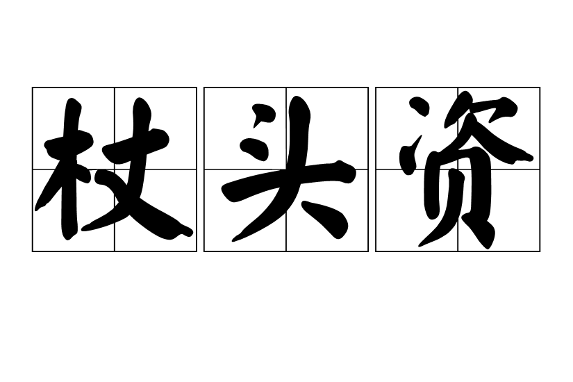 杖頭資 杖頭資