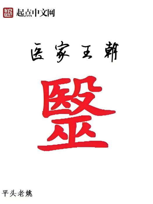 醫家王朝 醫家王朝