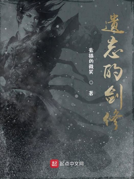 遺忘的劍修 遺忘的劍修