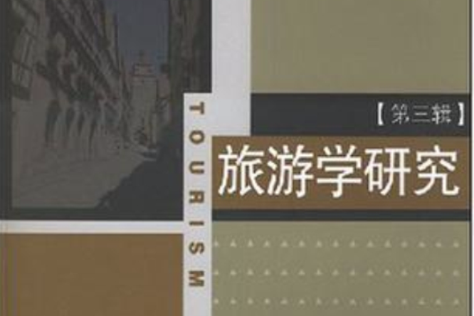 旅遊學研究3 旅遊學研究3