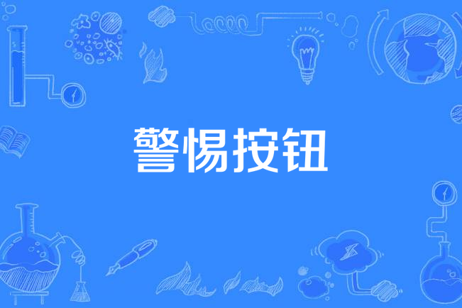 警惕按鈕