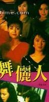 成奎安(大傻(中國香港影視男演員)) 成奎安(大傻(中國香港影視男演員))