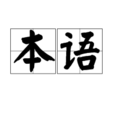 本語 本語