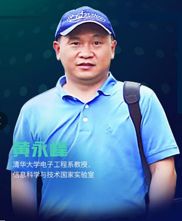 黃永峰(清華大學電子工程系教授)