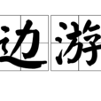 邊游 邊游