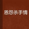 恩怨殺手情