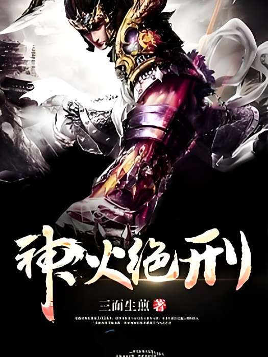 神火絕刑 神火絕刑