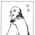 汪昂 汪昂