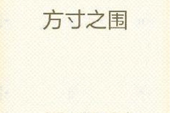 方寸之圍