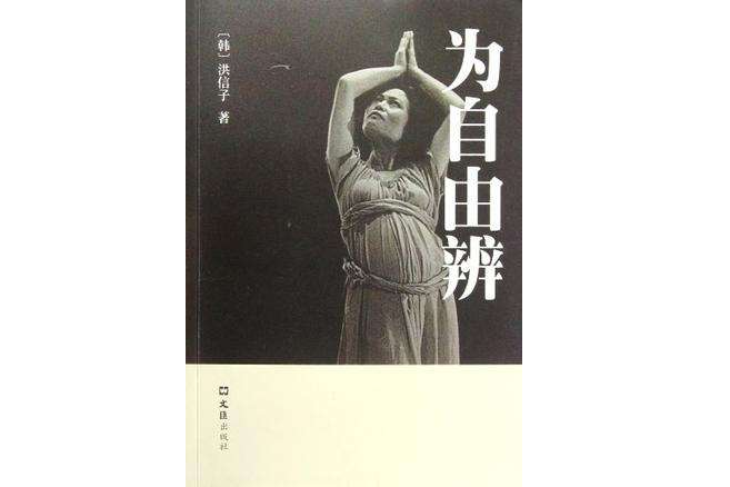 為自由辨 為自由辨