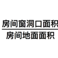 窗地面積比 窗地面積比