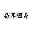 奮不顧身(漢語成語) 奮不顧身(漢語成語)