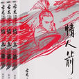 情人箭(古龍武俠小說) 情人箭(古龍武俠小說)