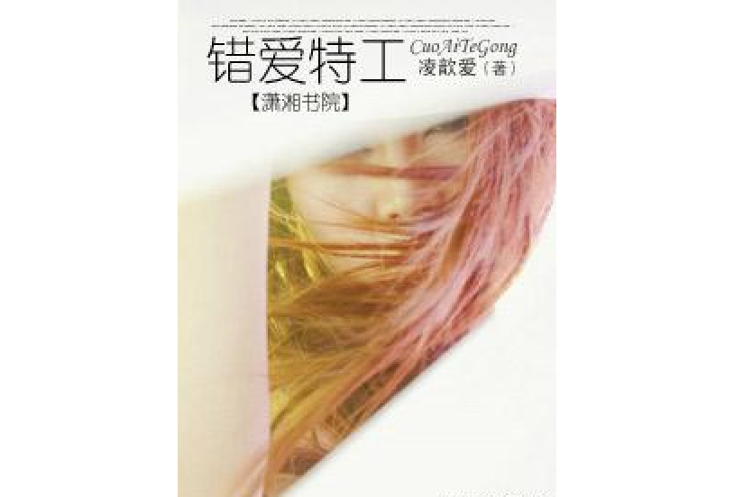 錯愛特工 錯愛特工