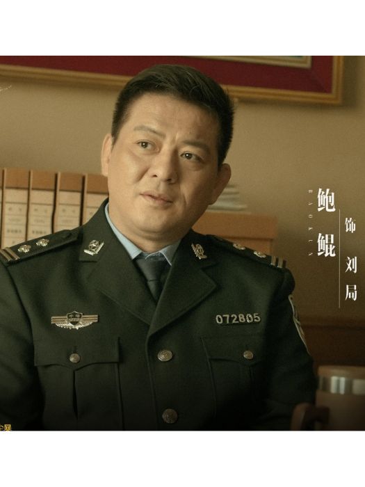劉局(電視劇《沙塵暴》中的角色) 劉局(電視劇《沙塵暴》中的角色)