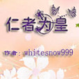 仁者為皇 仁者為皇