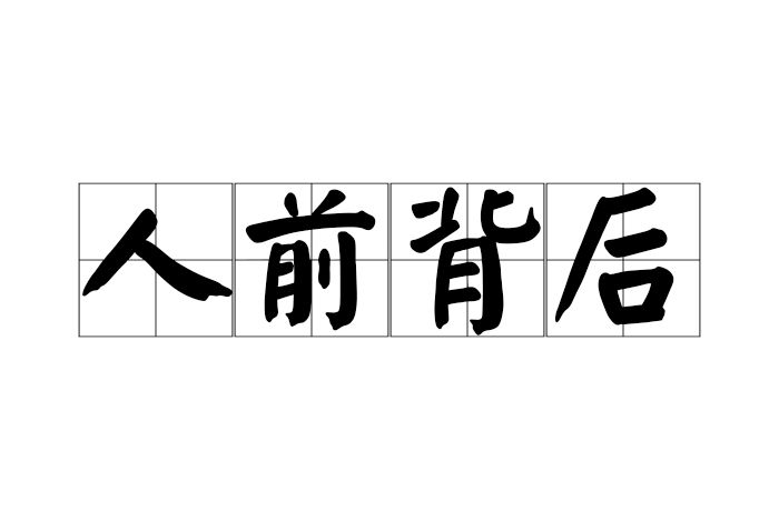 人前背後 人前背後